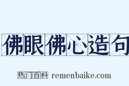 佛眼佛心造句是什么意思的图片